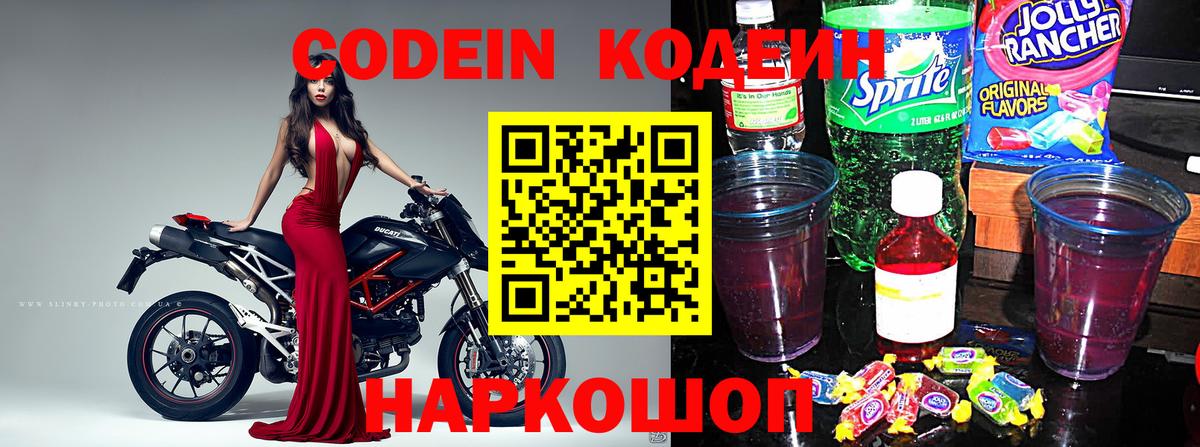 Кохма  Codein Purple Drank  Кодеиновый сироп Lean Purple Drank  Вход с VPN 
